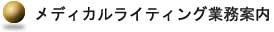 メディカルライティング業務案內
