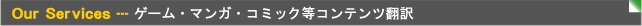 ゲーム翻訳、マンガ(コミック)翻訳、メディア?コンテンツ関連翻訳